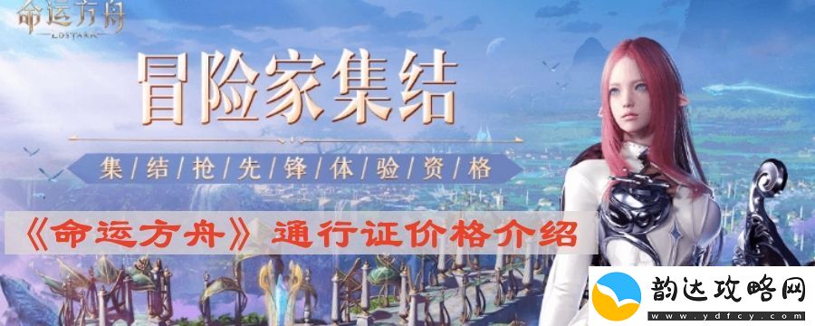 命运方舟通行证多少钱