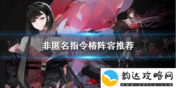 非匿名指令椿阵容推荐非匿名指令椿阵容怎么组