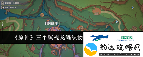 原神三个瞑视龙编织物隐藏挑战怎么玩原神三个瞑视龙编织物隐藏挑战玩法攻略