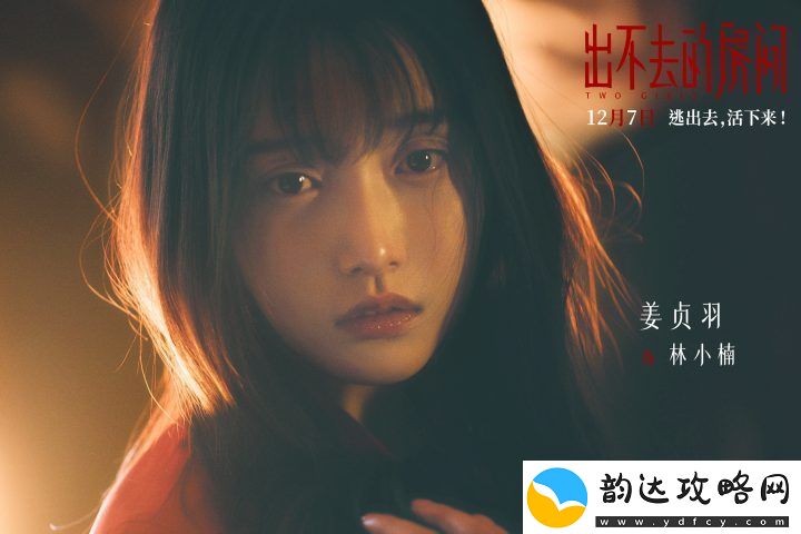 出不去的房间12月7日定档