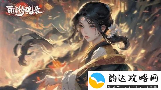 百川铸魂录灼烧炎爆流怎么玩