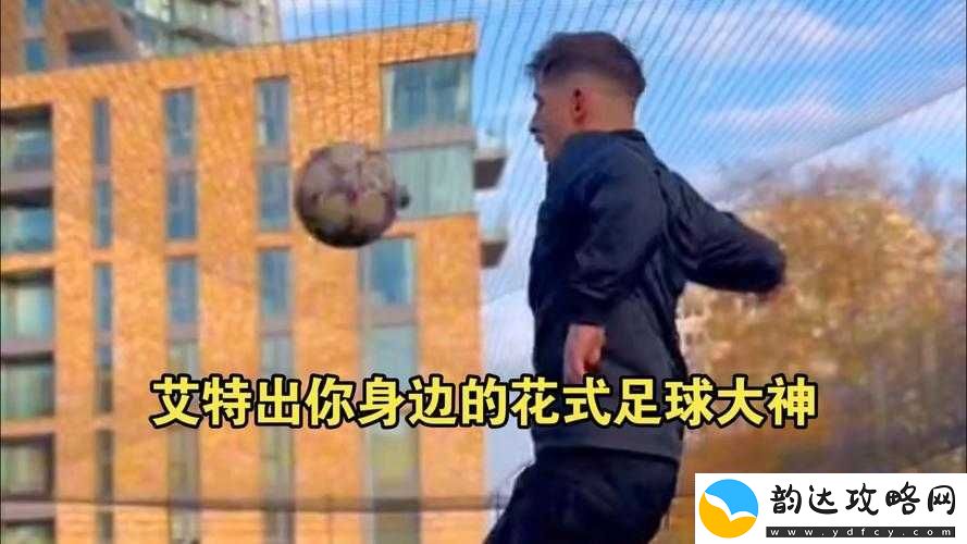 解析艾特足球