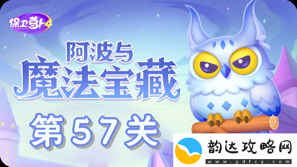 保卫萝卜4阿波与魔法宝藏第57关通关攻略