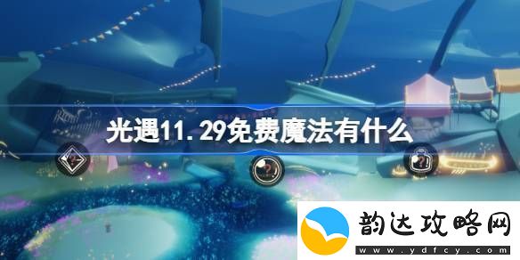 光遇11.29免费魔法有什么