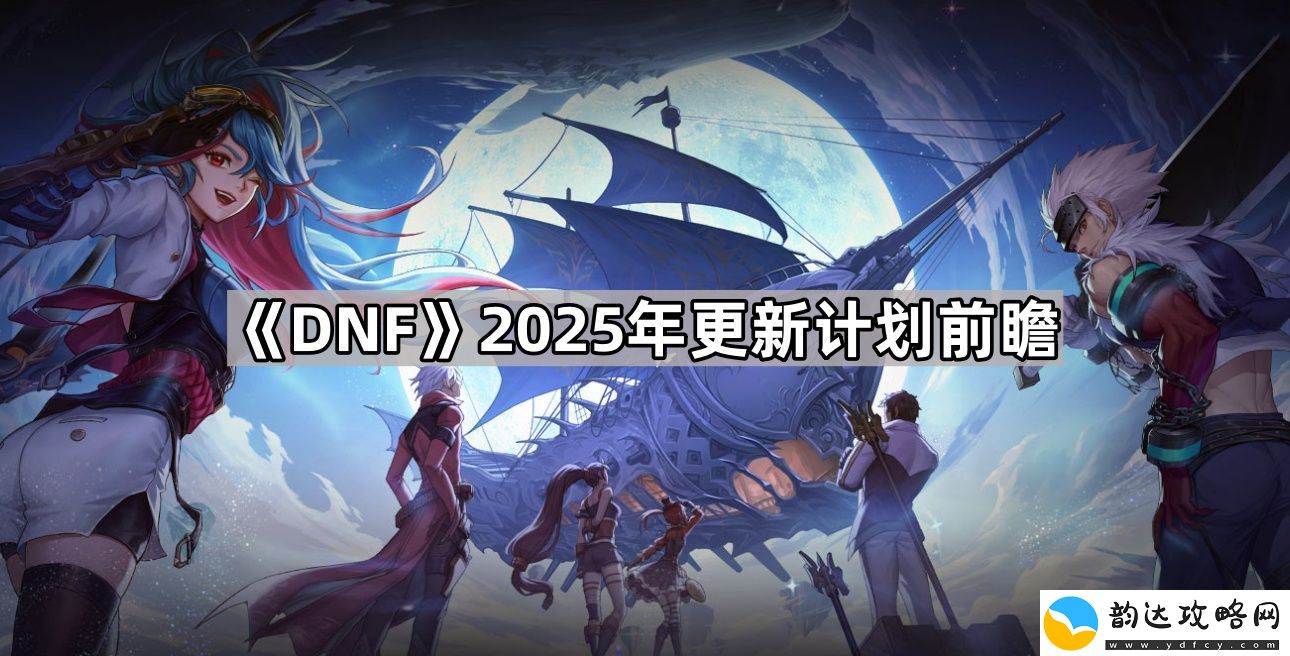 DNF2025年更新计划内容有哪些