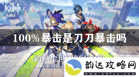 原神100%暴击是刀刀暴击吗