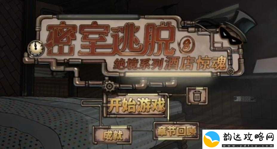 密室逃脱绝境系列