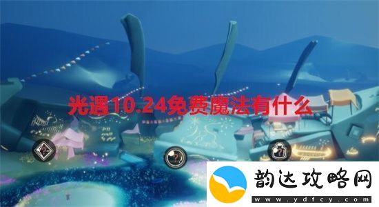 光遇10.24免费魔法有什么