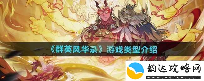 群英风华录是什么类型的游戏