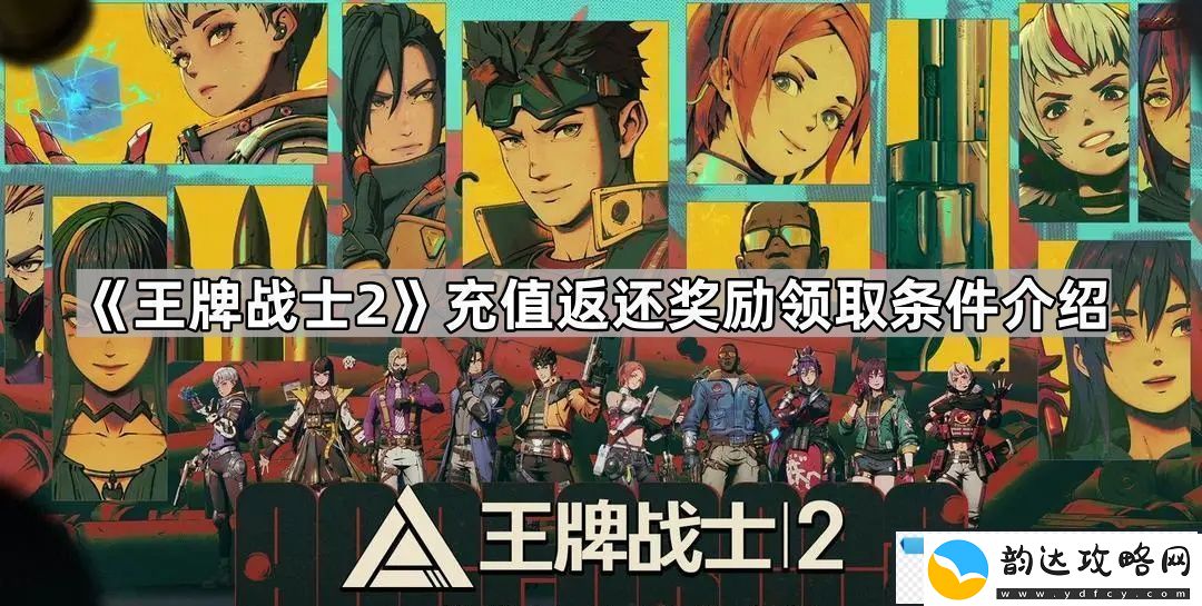 王牌战士2充值返还奖励领取条件是什么