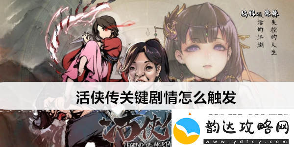 活侠传关键剧情怎么触发