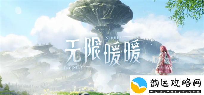 无限暖暖体力怎么获得