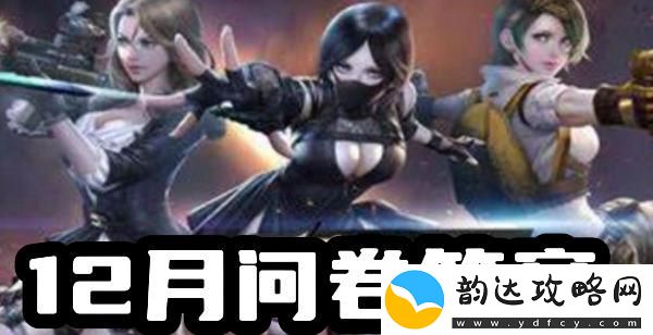 穿越火线体验服12月问卷答案大全