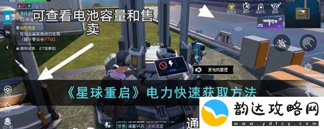 星球重启电力快速获取方法