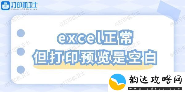 excel正常但打印预览是空白
