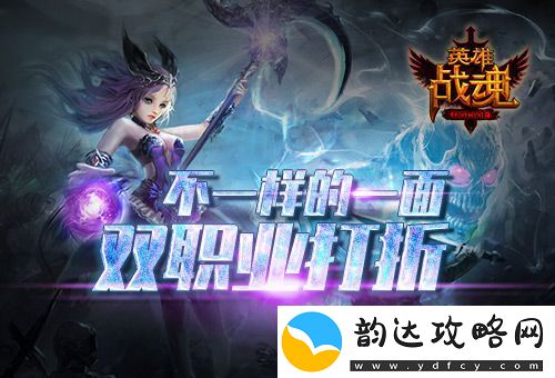 不一样的一面英雄战魂双职业打折