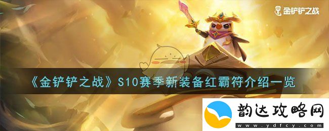 金铲铲之战S10赛季新装备红霸符介绍一览