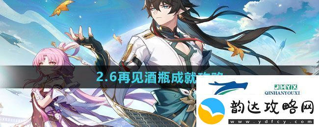 崩坏星穹铁道2.6再见酒瓶成就怎么做
