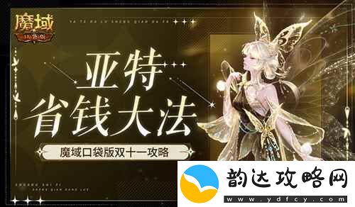 在亚特这么买最省！魔域口袋版双十一攻略