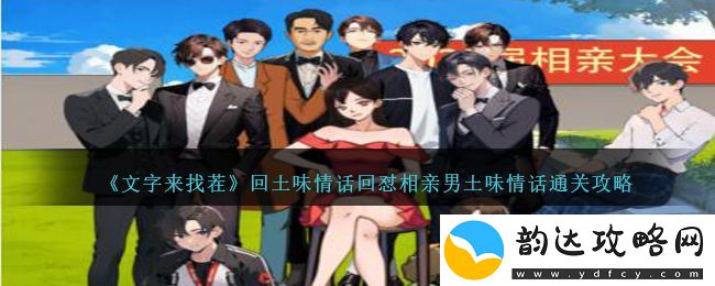 文字来找茬回土味情话回怼相亲男土味情话通关攻略
